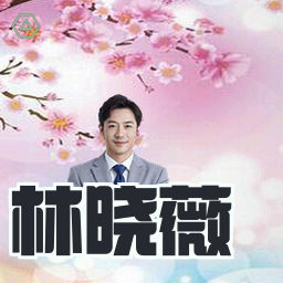 林晓薇